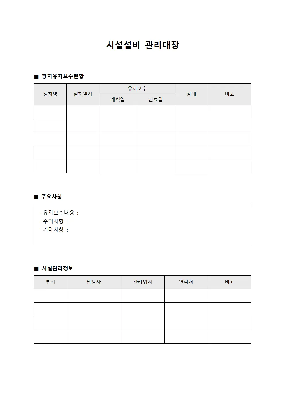시설설비관리대장 - 장치유지보수현황