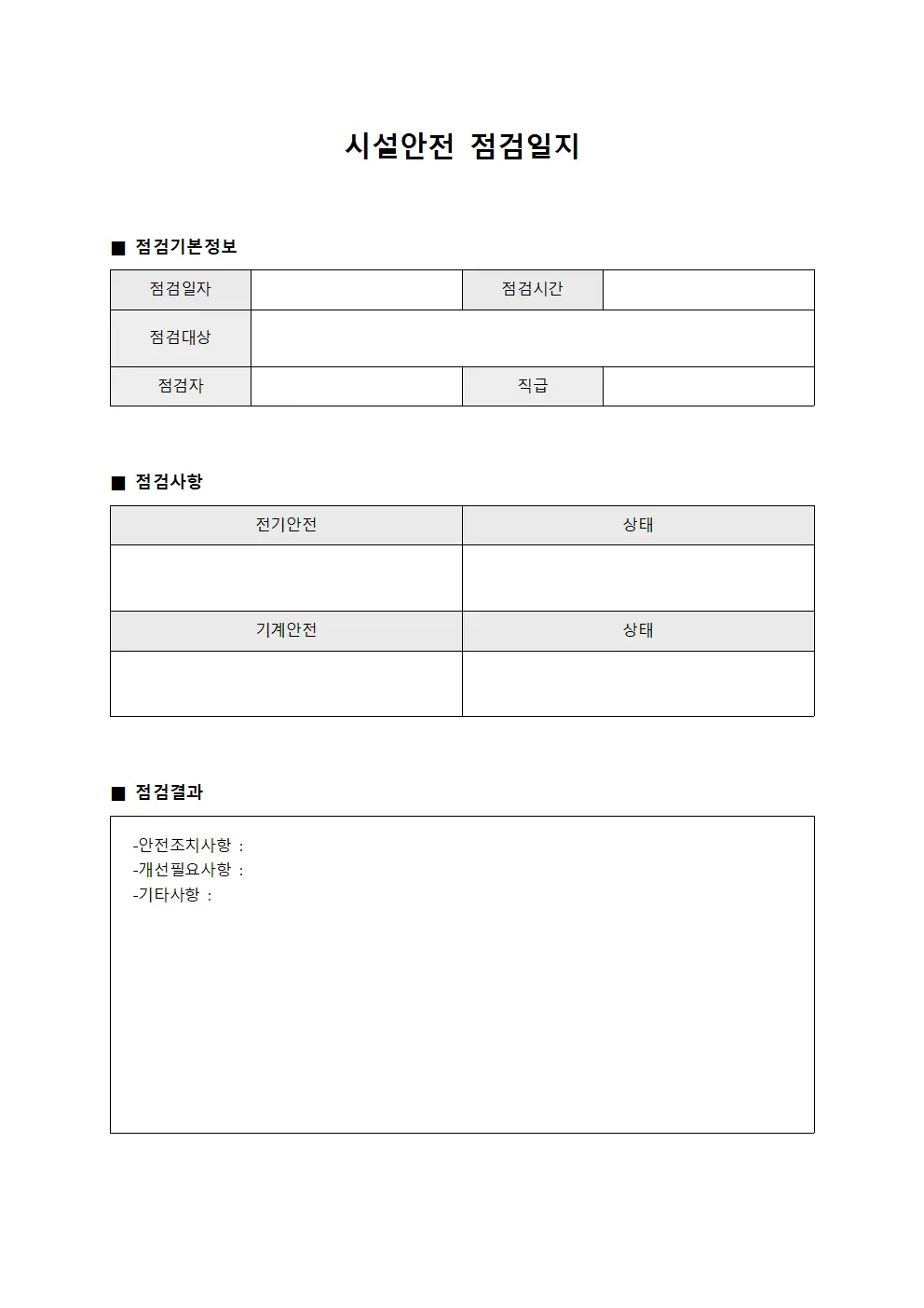 현장순회점검 시설안전점검일지 템플릿