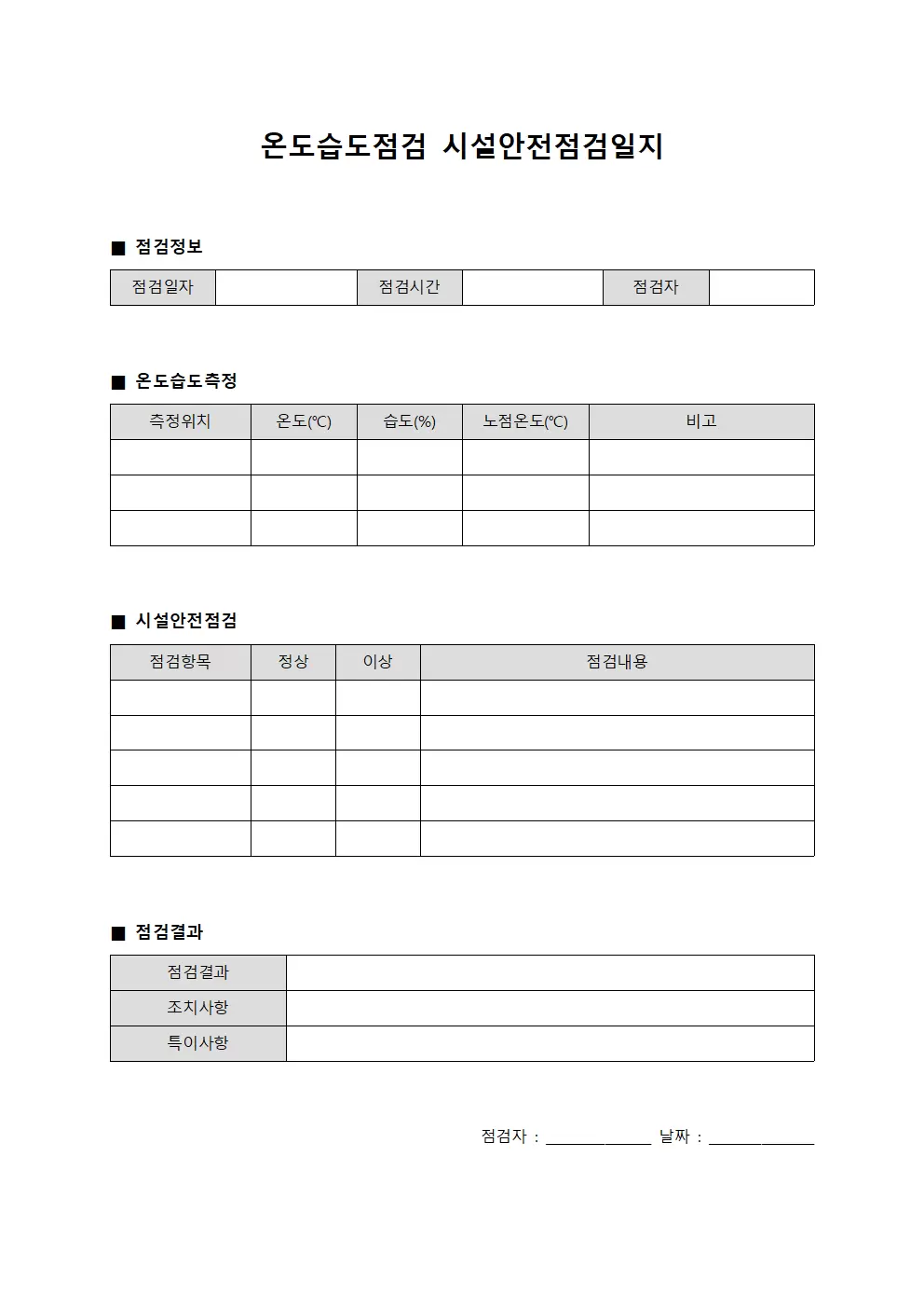 온도습도점검 시설안전점검일지 문서서식