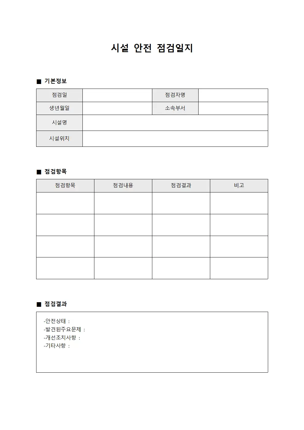 일일운영상태 시설안전점검일지