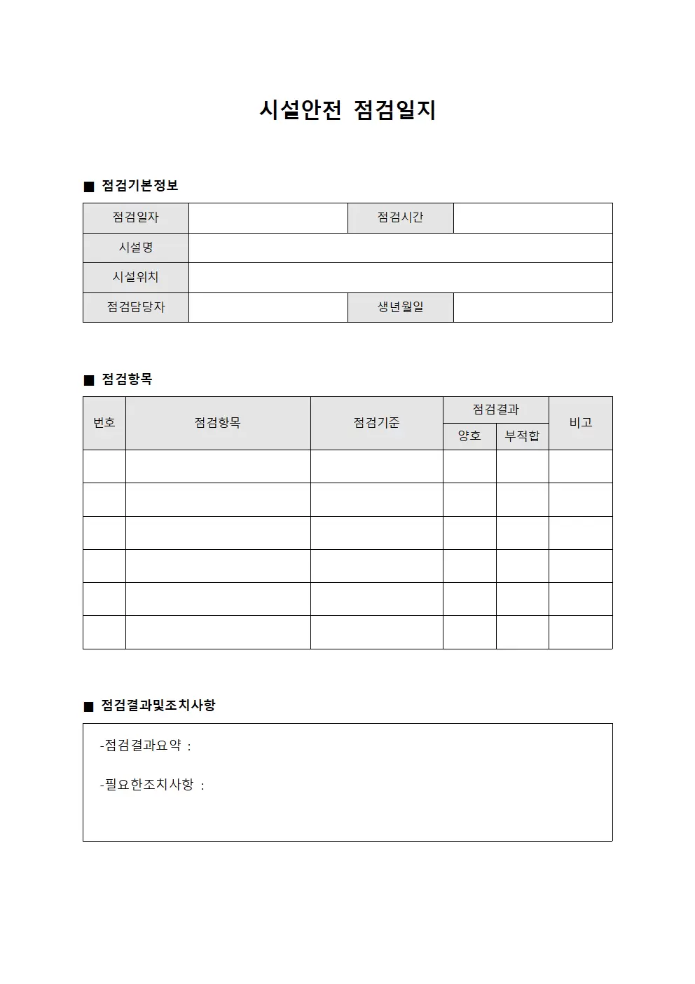 배출현황점검 시설안전점검일지
