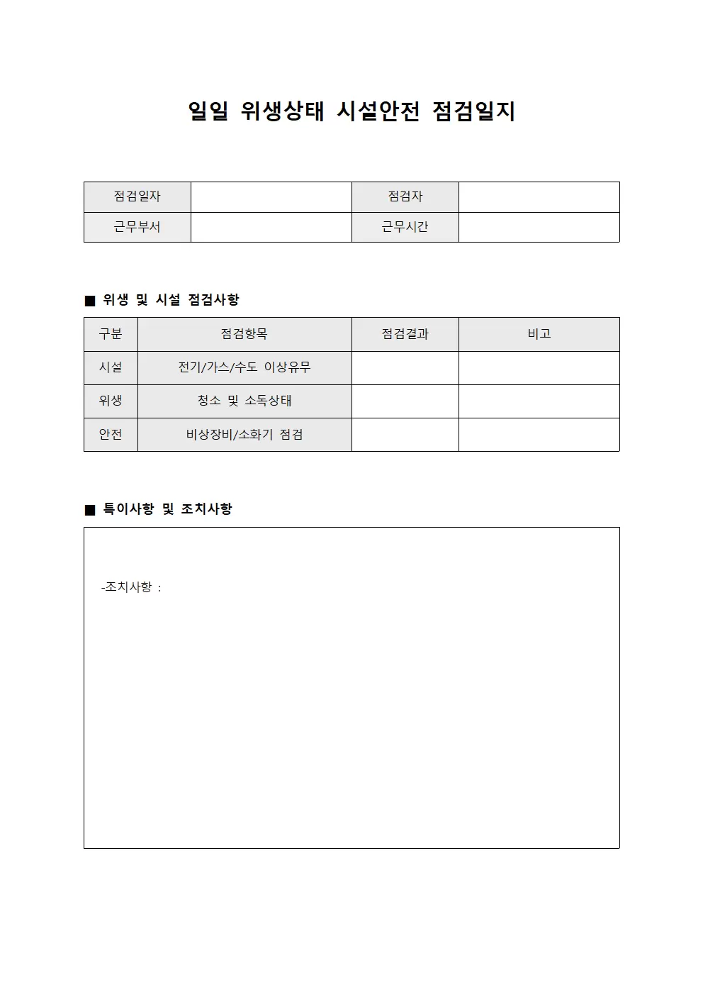 일일위생상태 시설안전점검일지
