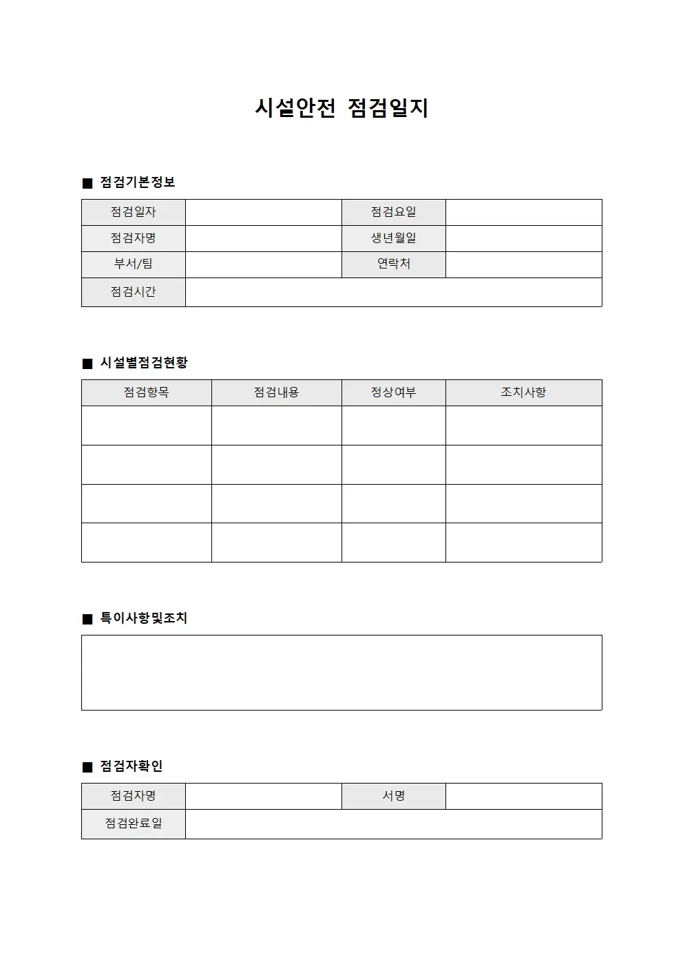 시설안전점검일지 (일일점검현황)