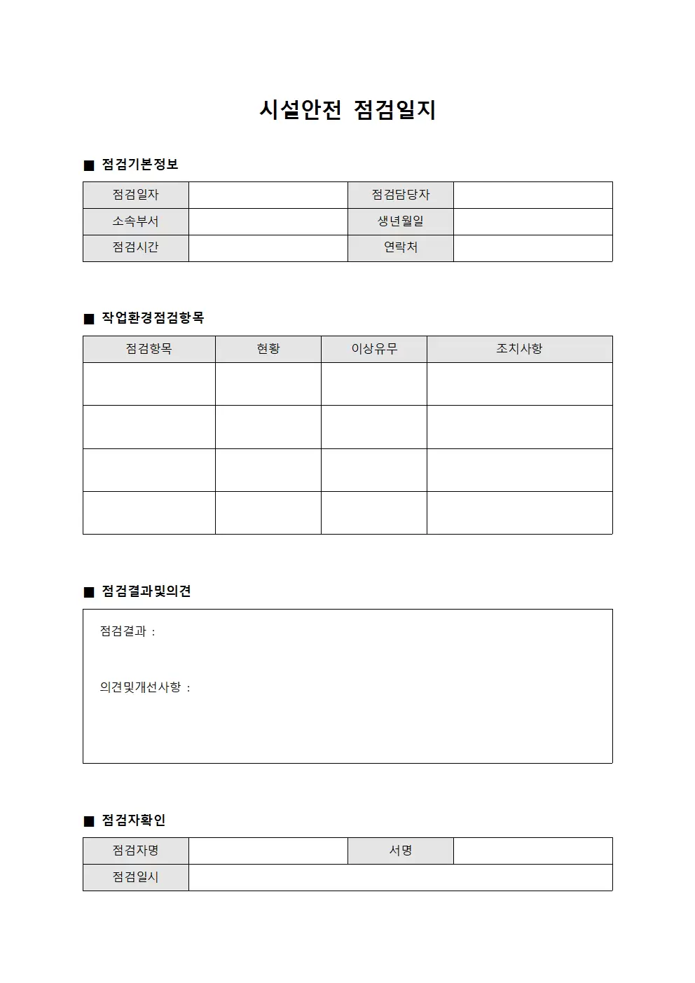 시설안전점검일지 (작업환경점검)