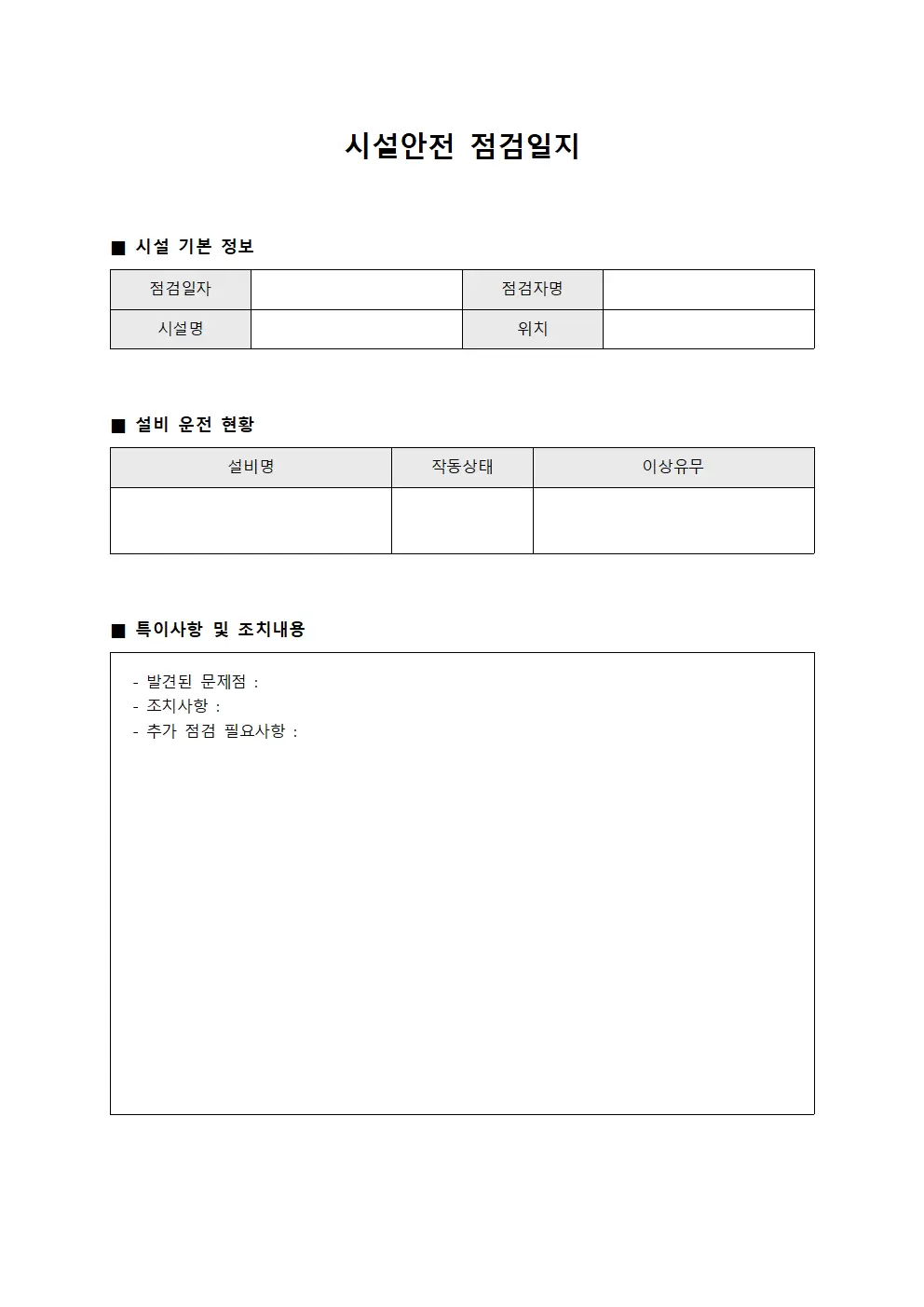 시설안전점검일지 (설비운전현황)