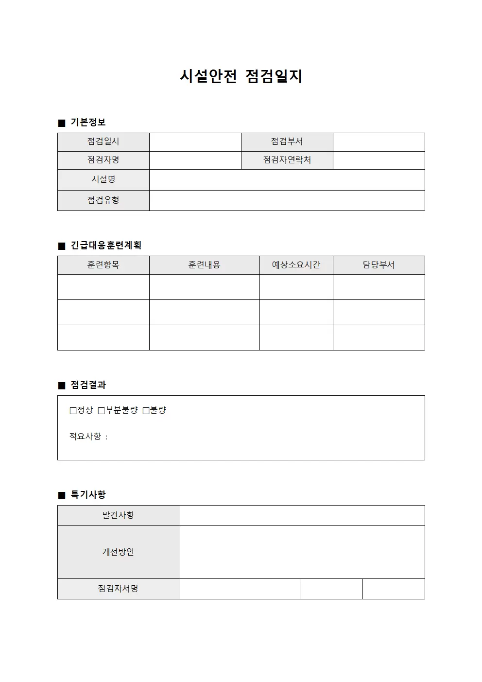 시설안전점검일지 (긴급대응훈련)