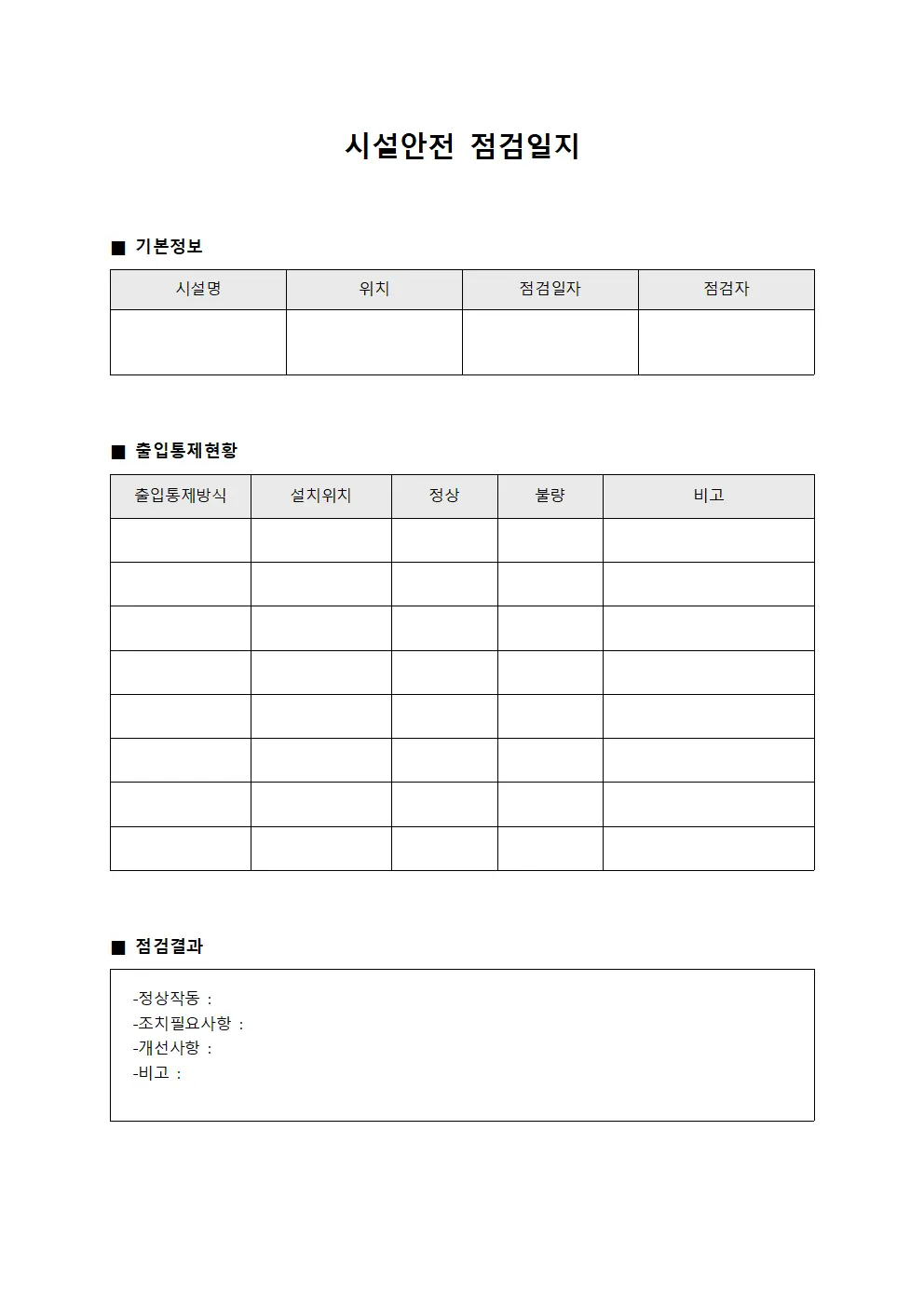 시설안전점검일지 (출입통제현황)