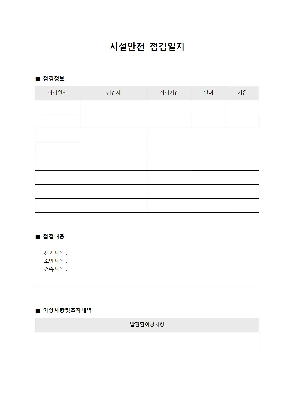 시설안전점검일지 - 경계활동보고