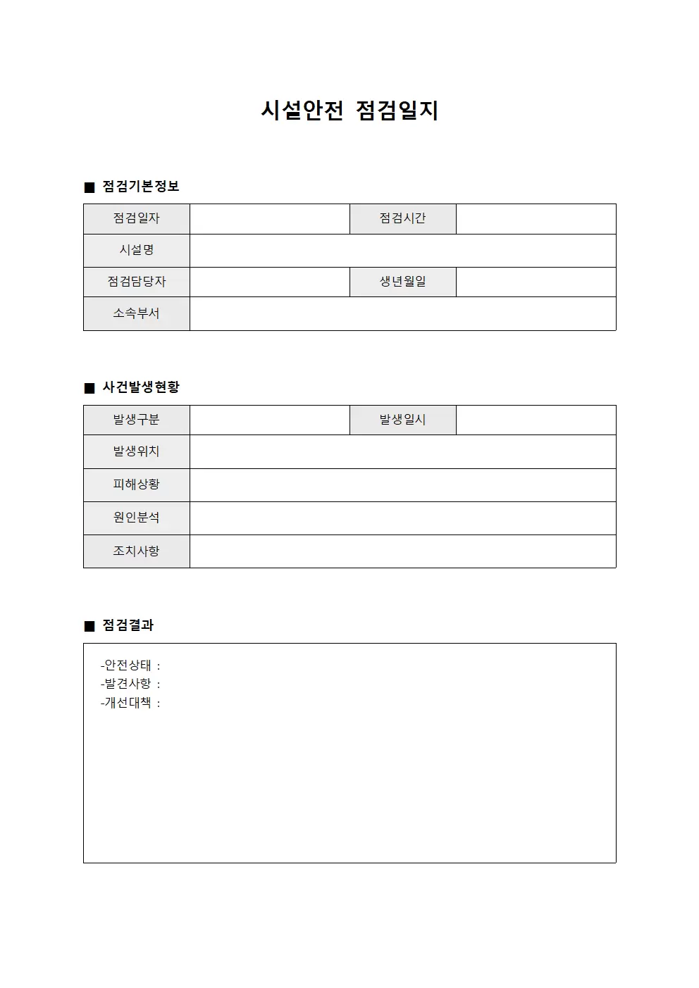 시설안전점검일지 (사건발생현황)