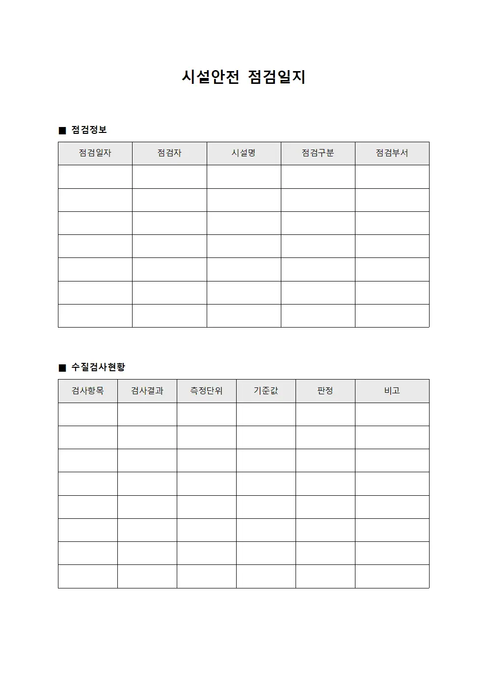 시설안전점검일지 - 수질검사현황