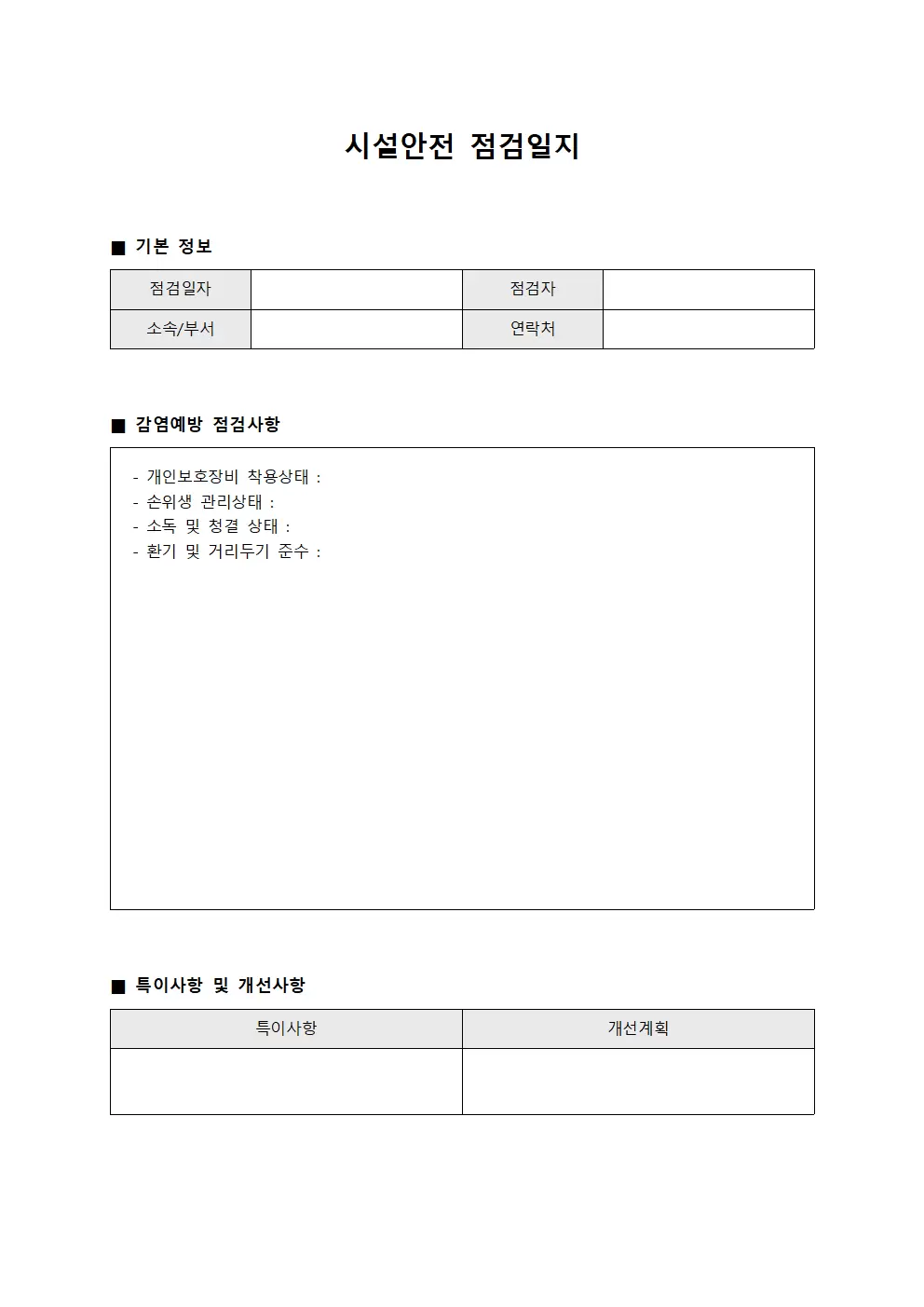 시설안전점검일지 - 감염예방조치