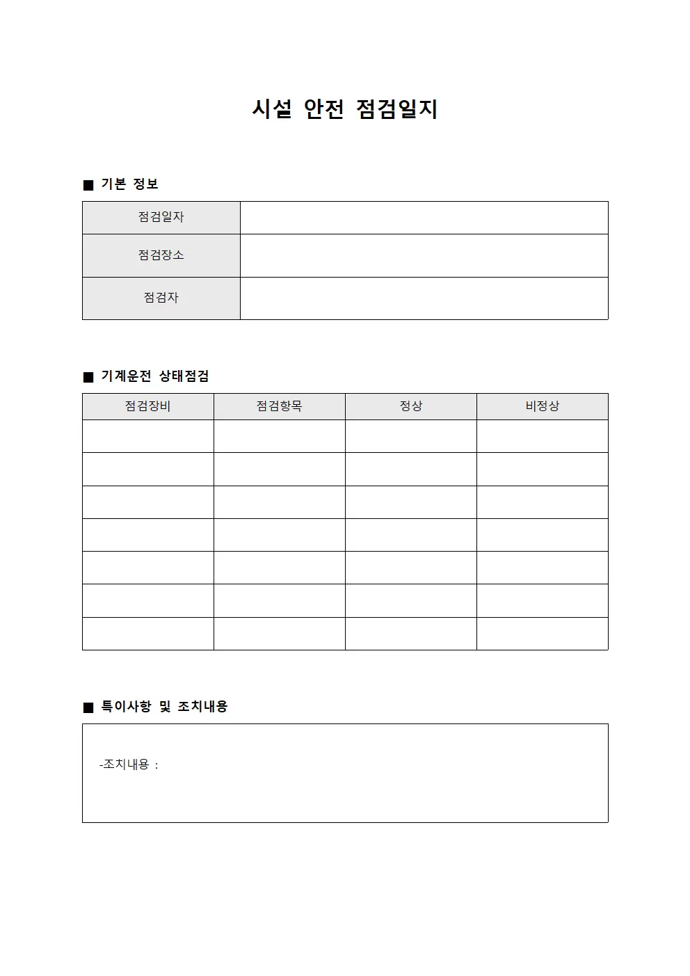 시설안전점검일지 (기계운전상태)