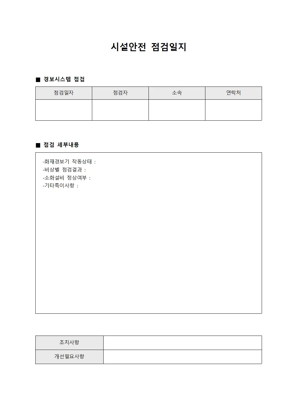 시설안전점검일지 - 경보시스템확인