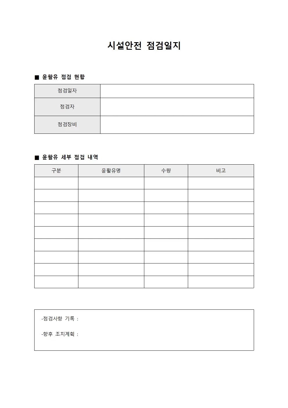 시설안전점검일지 - 윤활유점검현황