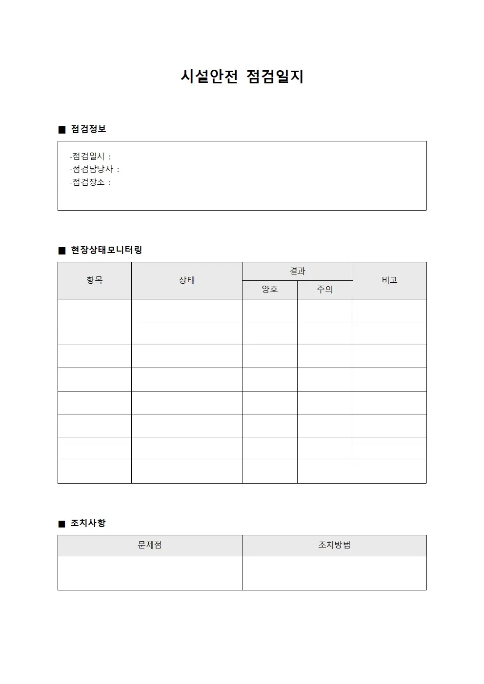 시설안전점검일지 - 현장상태모니터링