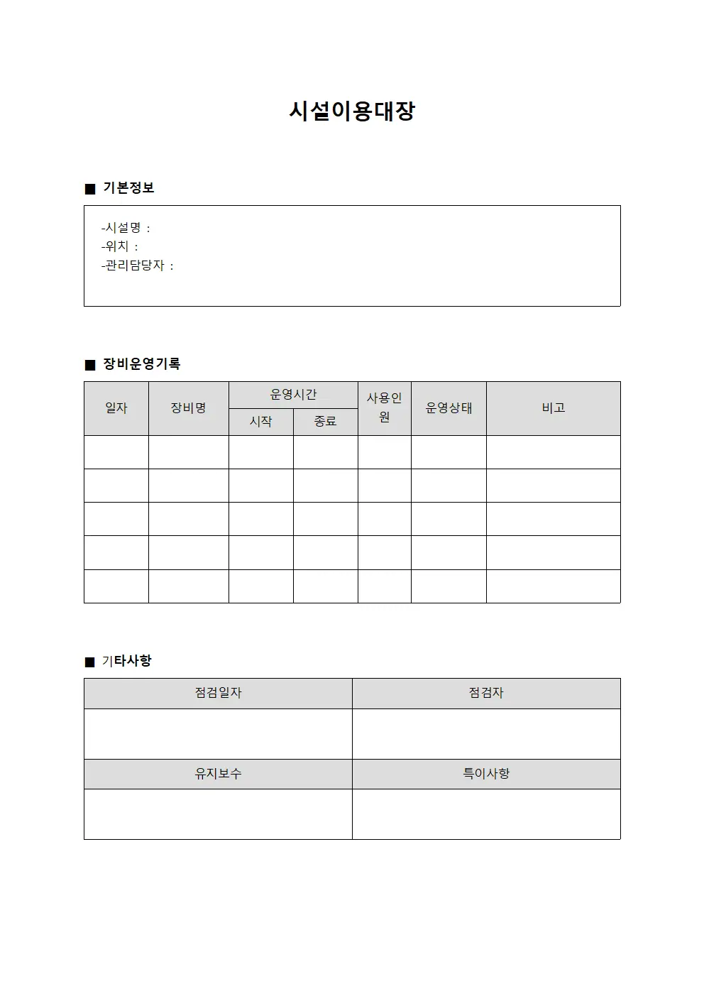 장비 운영 현황 시설이용대장 양식