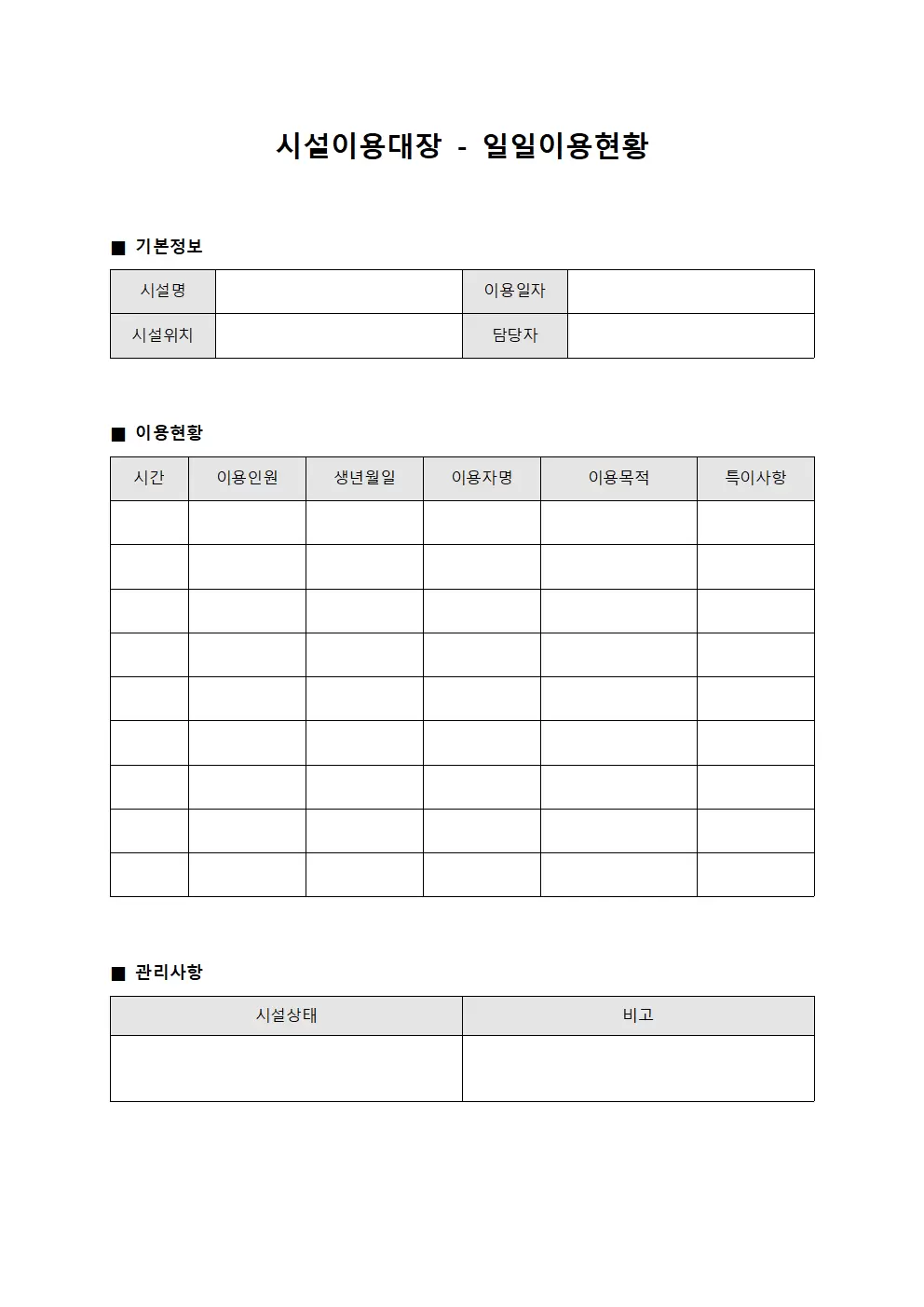 시설이용대장 - 일일 이용 현황