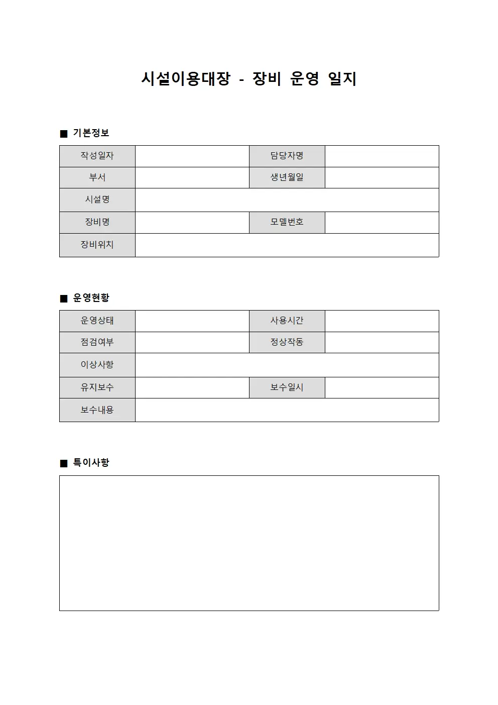 시설이용대장 - 장비 운영 일지