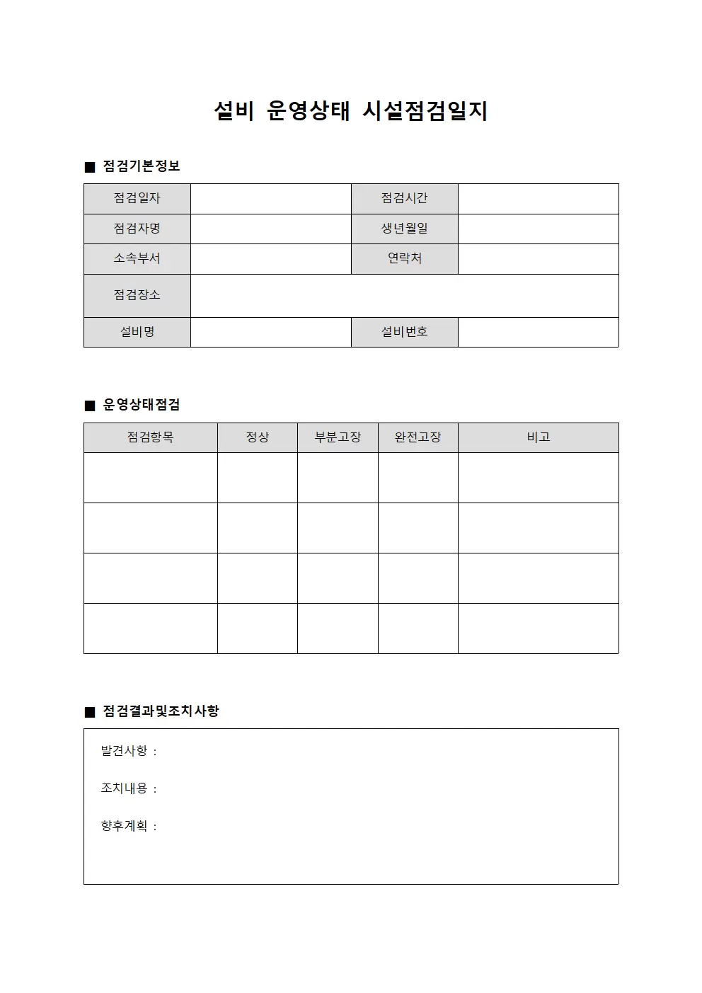 설비운영상태 시설점검일지