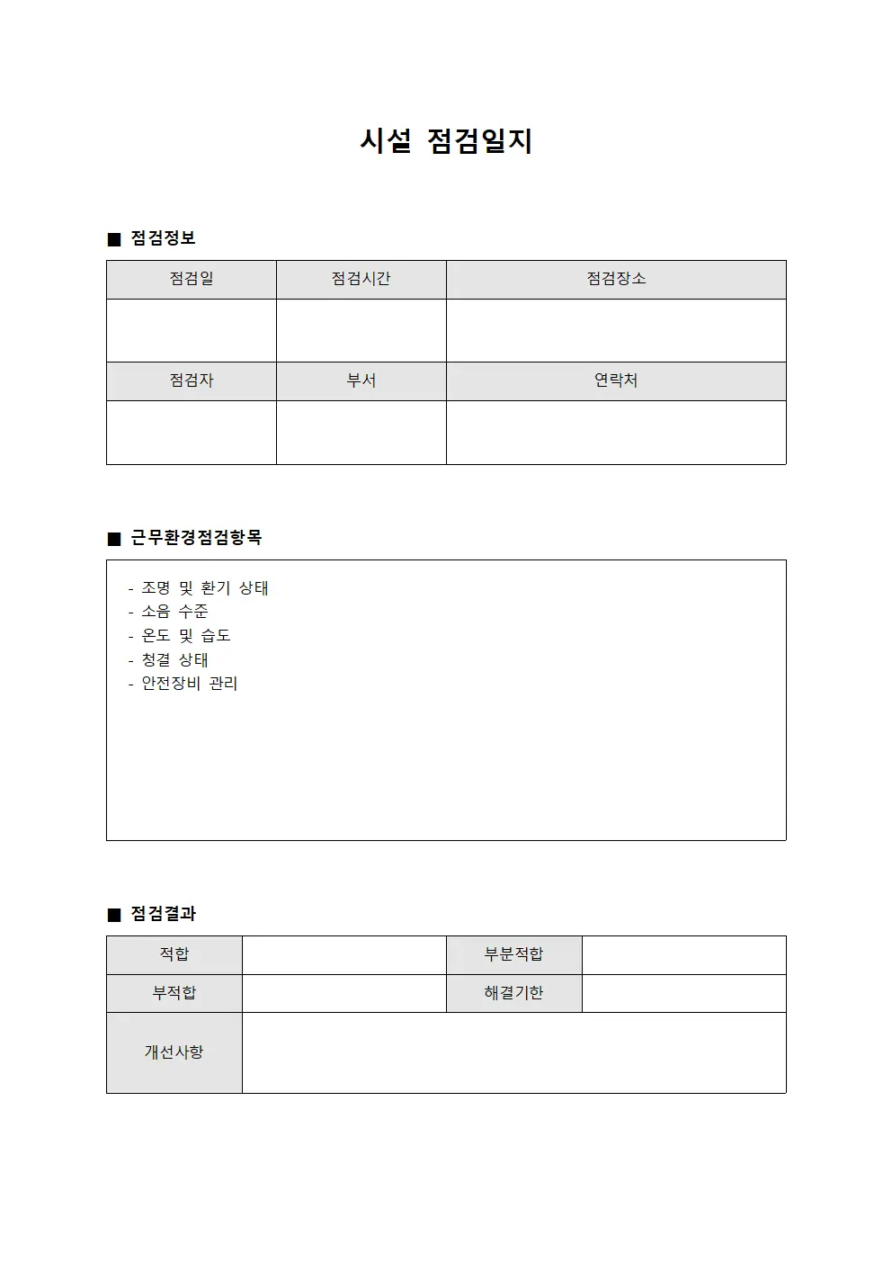 시설점검일지 - 근무환경검토