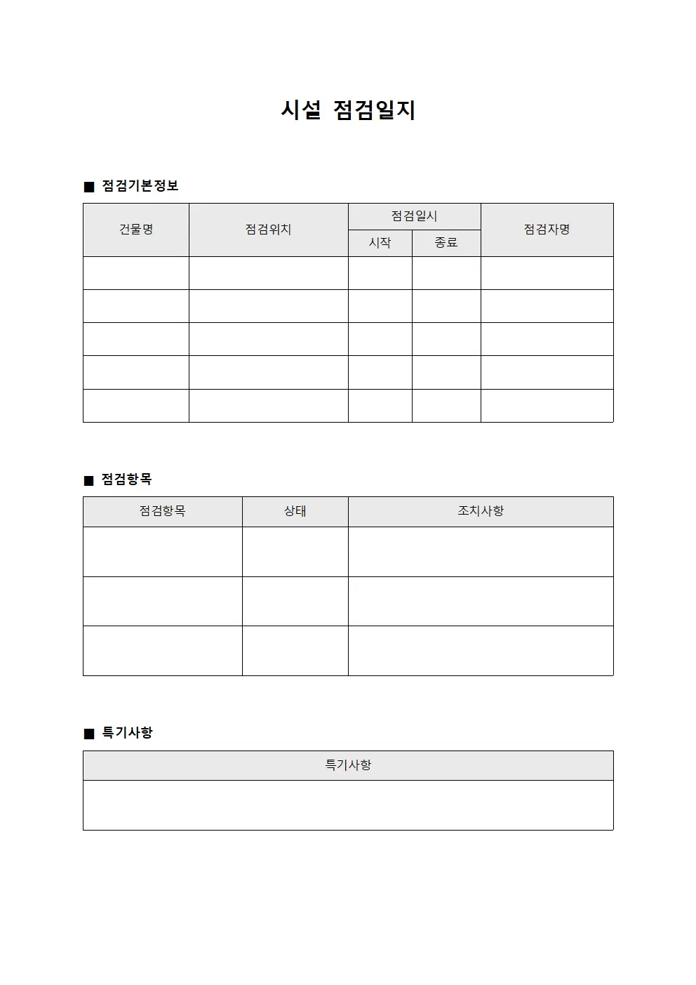 건물구조물안전 시설점검일지 양식.서식