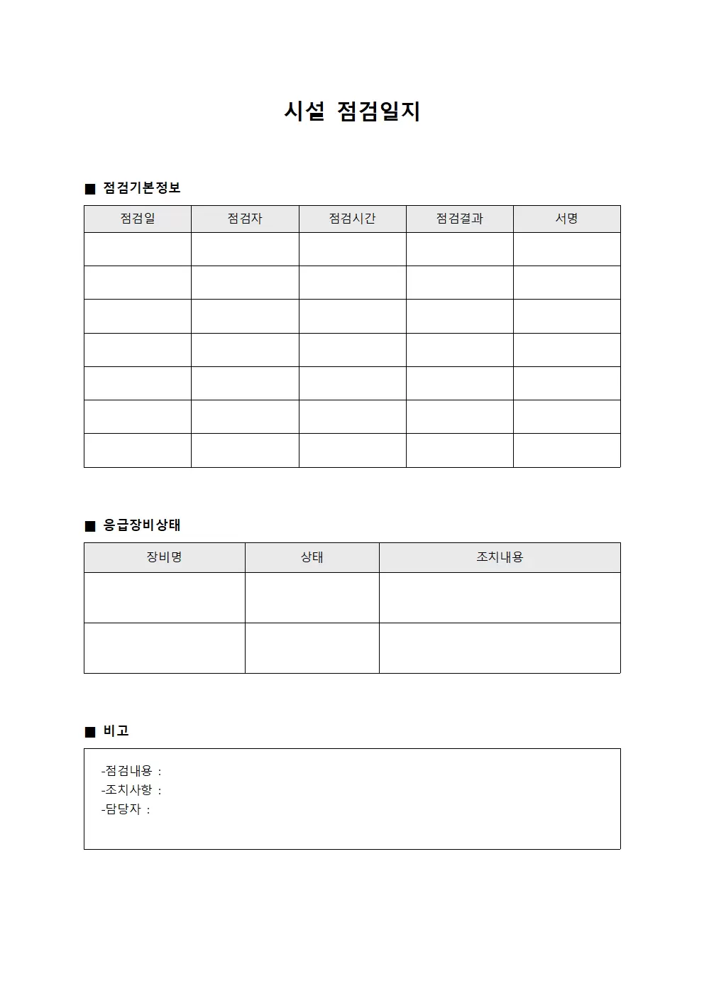 시설점검일지 (응급장비상태 관리)