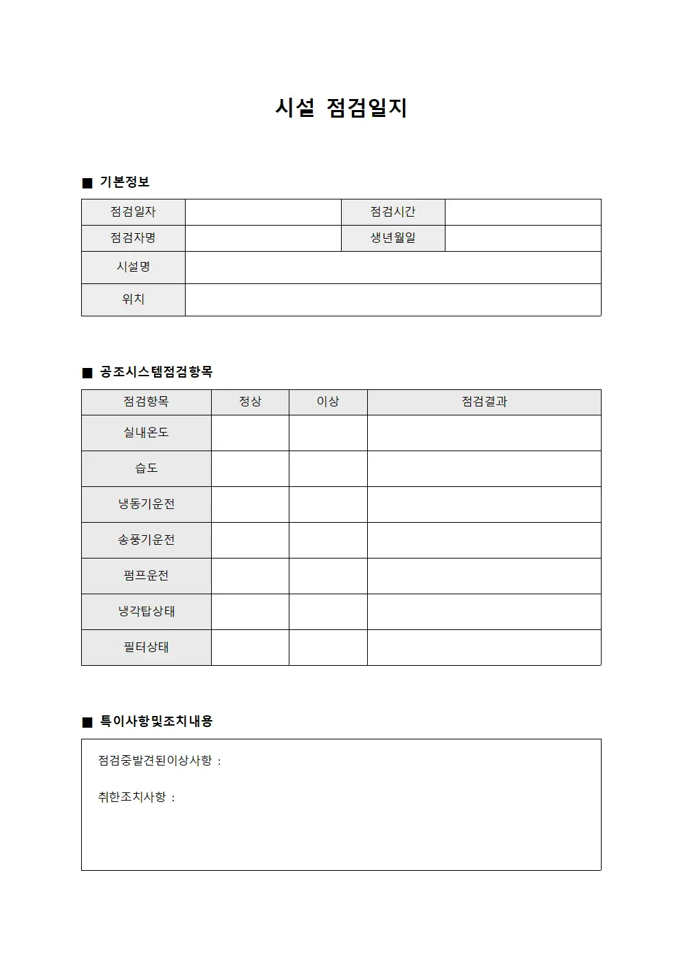 시설점검일지 (공조시스템운영 대장)