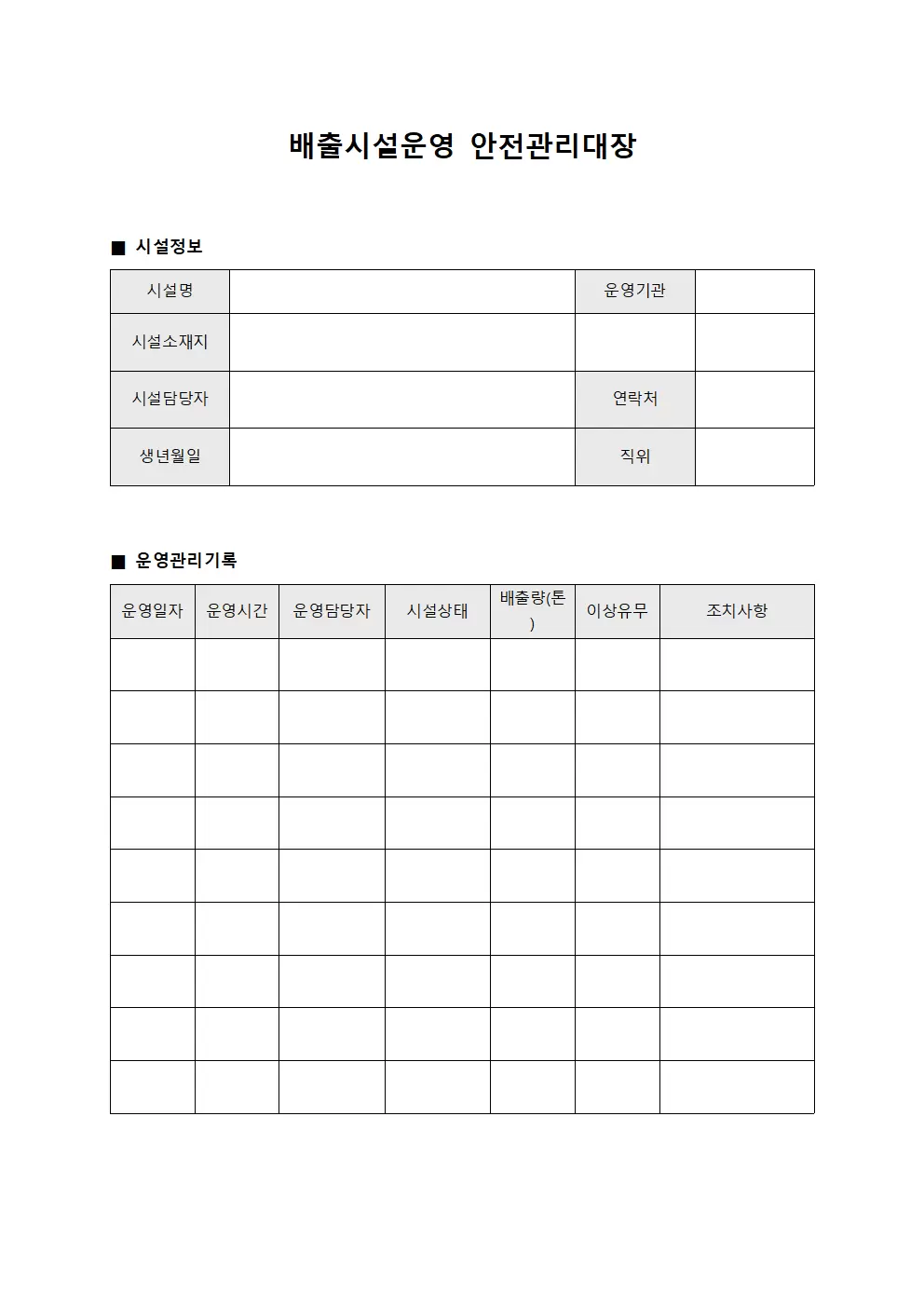 배출시설운영 안전관리대장