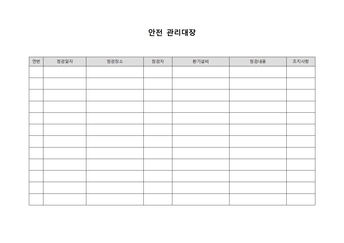 안전관리대장 (환기시설점검)