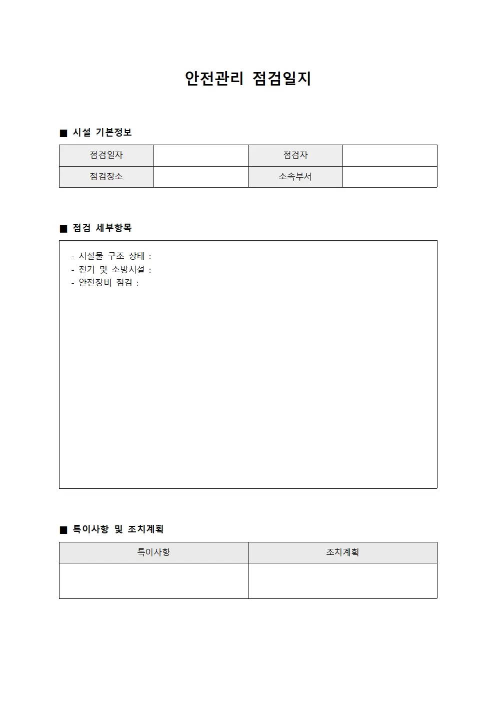 안전관리점검일지 - 시설순회
