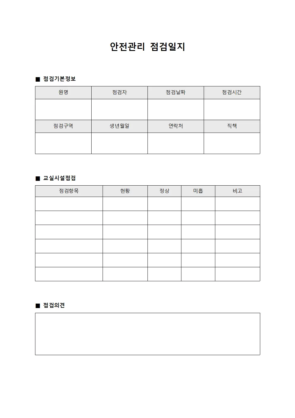 안전관리점검일지 - 교실시설