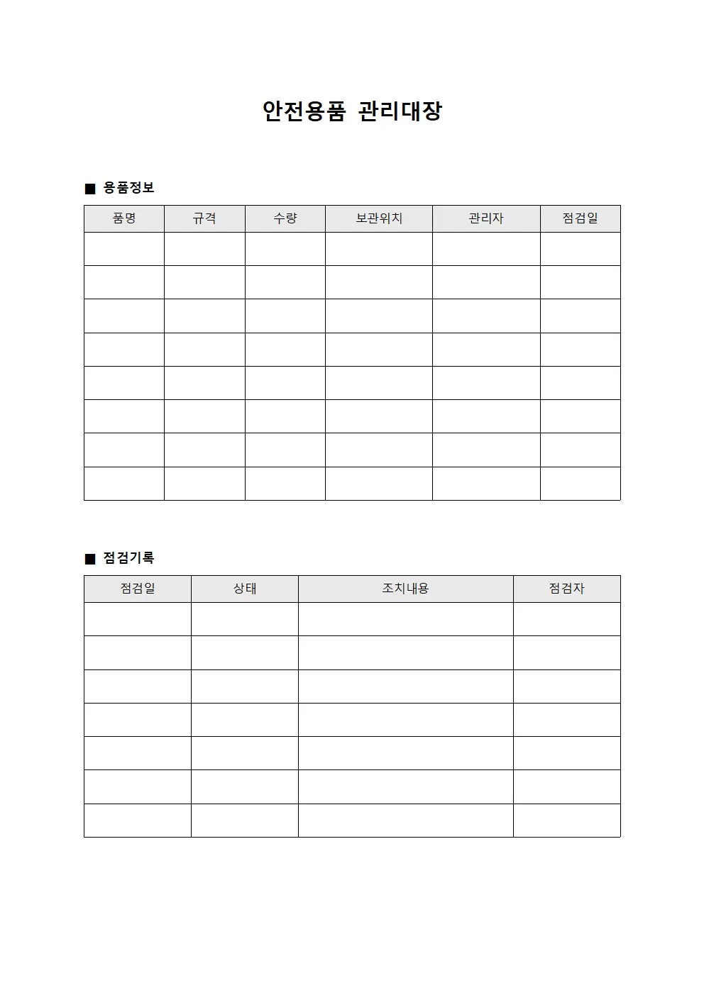 안전용품관리대장 (시설물유지보수장비)