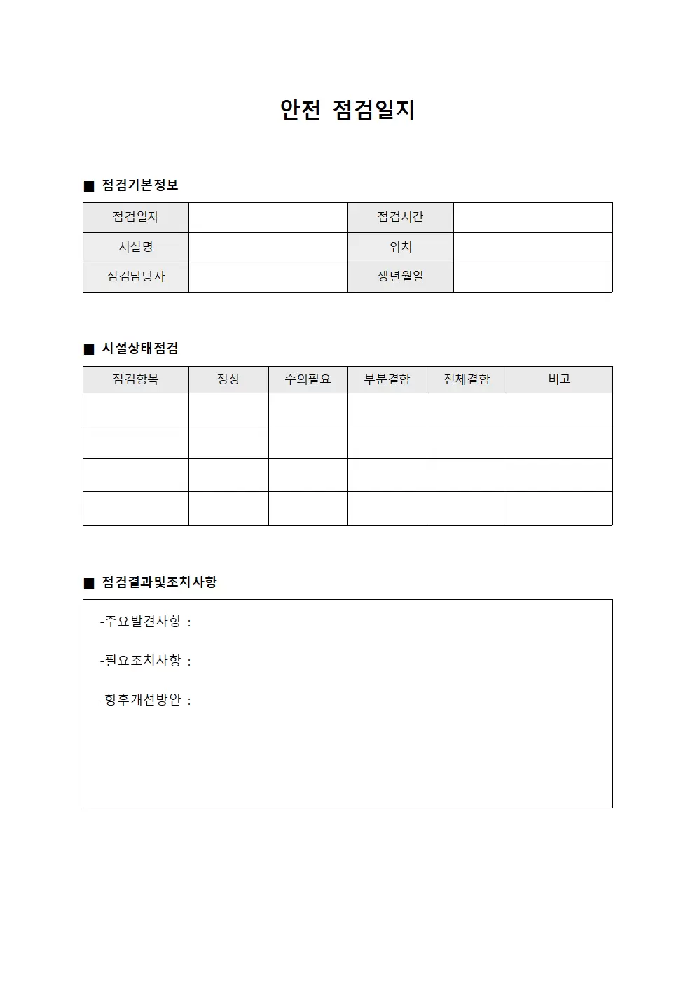 안전점검일지 - 시설상태