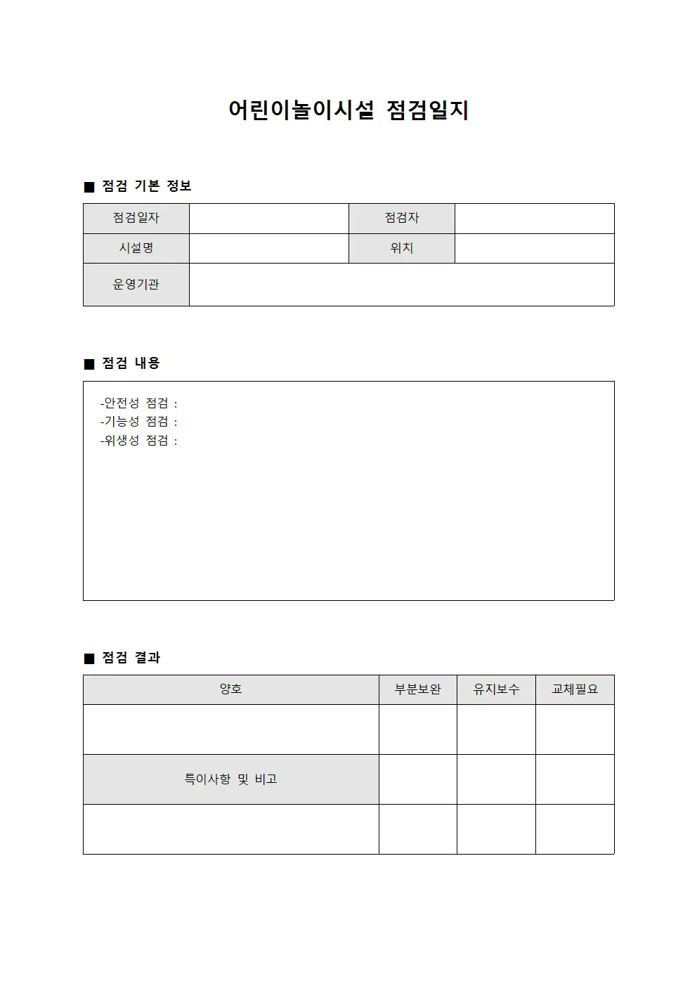 부품마모도평가 어린이놀이시설점검일지 문서.서식