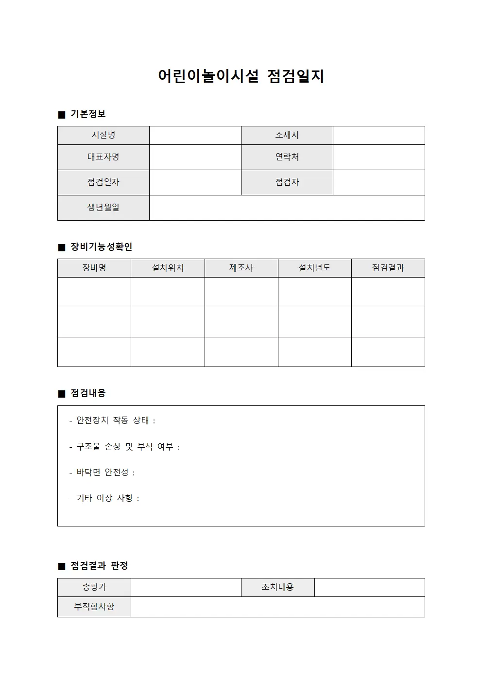어린이놀이시설점검일지 - 장비기능성확인