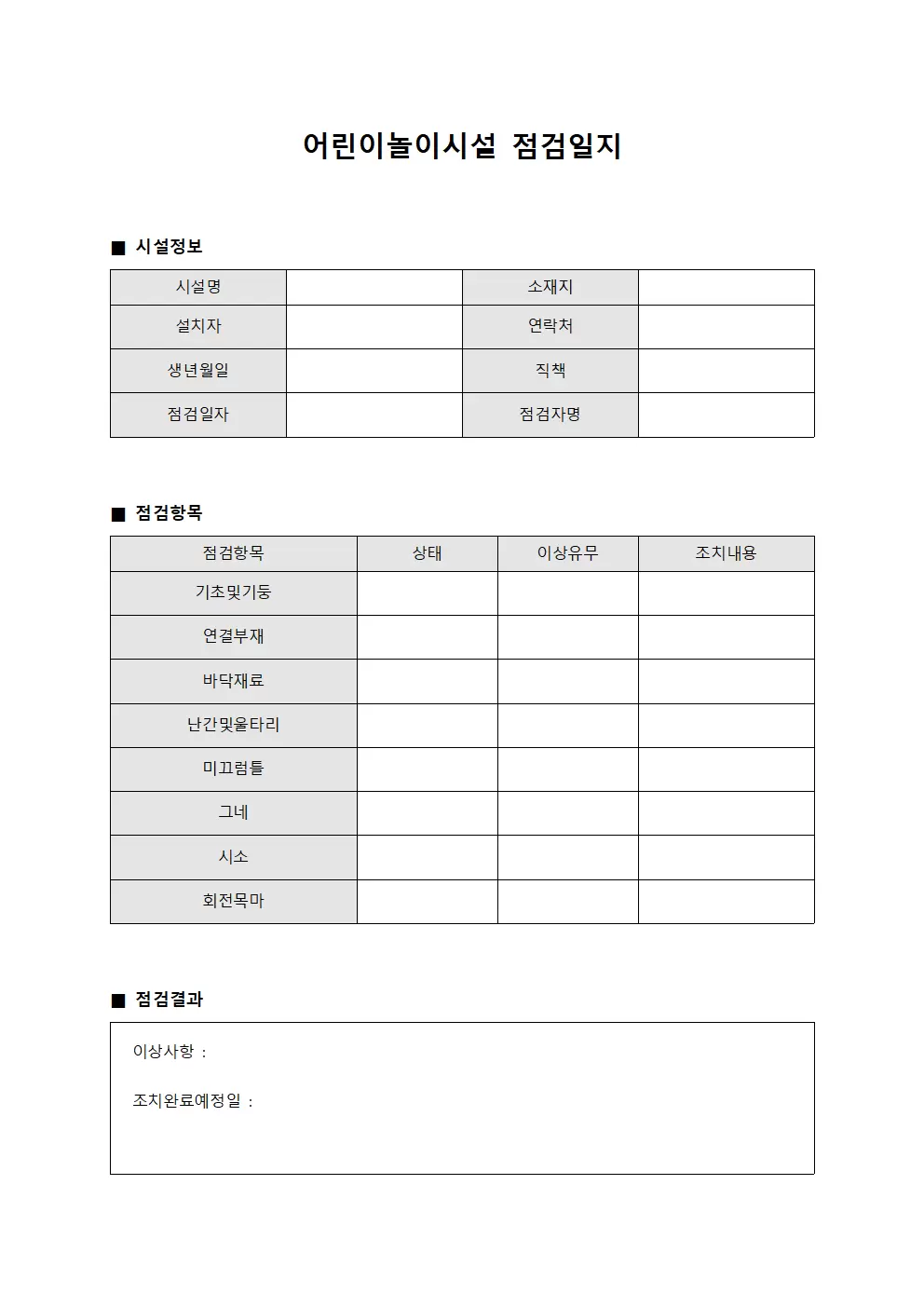 구조물안전성검사 어린이놀이시설점검일지