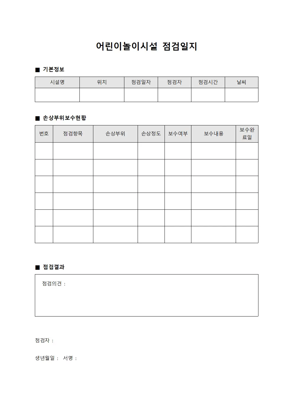 손상부위보수현황 어린이놀이시설점검일지 양식문서