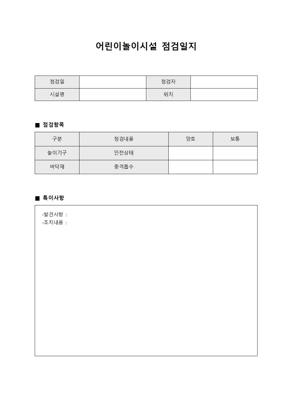 결함사항시정조치 어린이놀이시설점검일지 파일양식