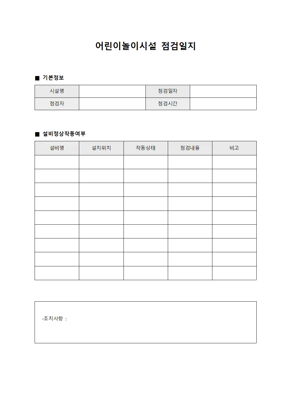 어린이놀이시설점검일지 - 설비정상작동여부