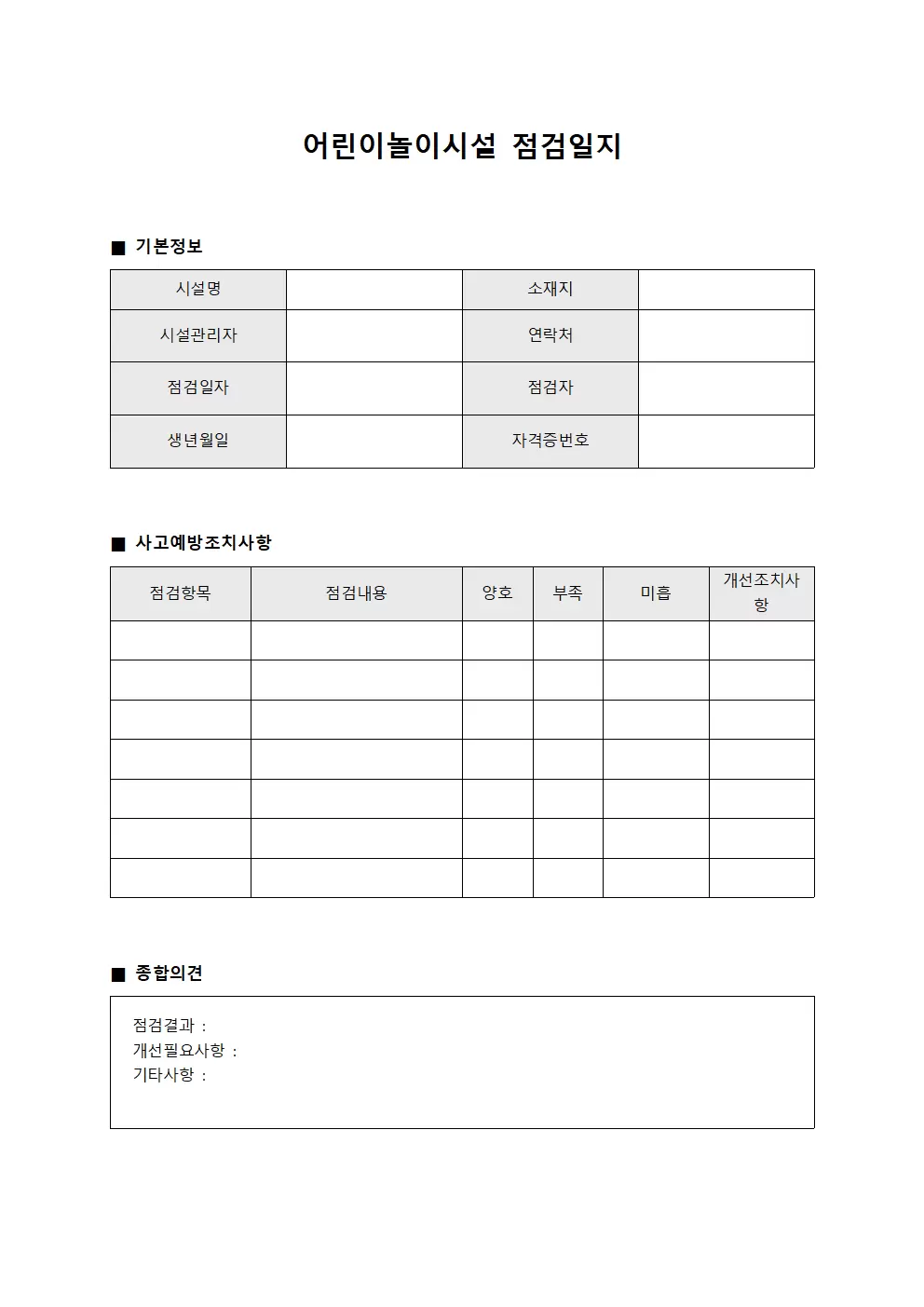 어린이놀이시설점검일지 - 사고예방조치사항