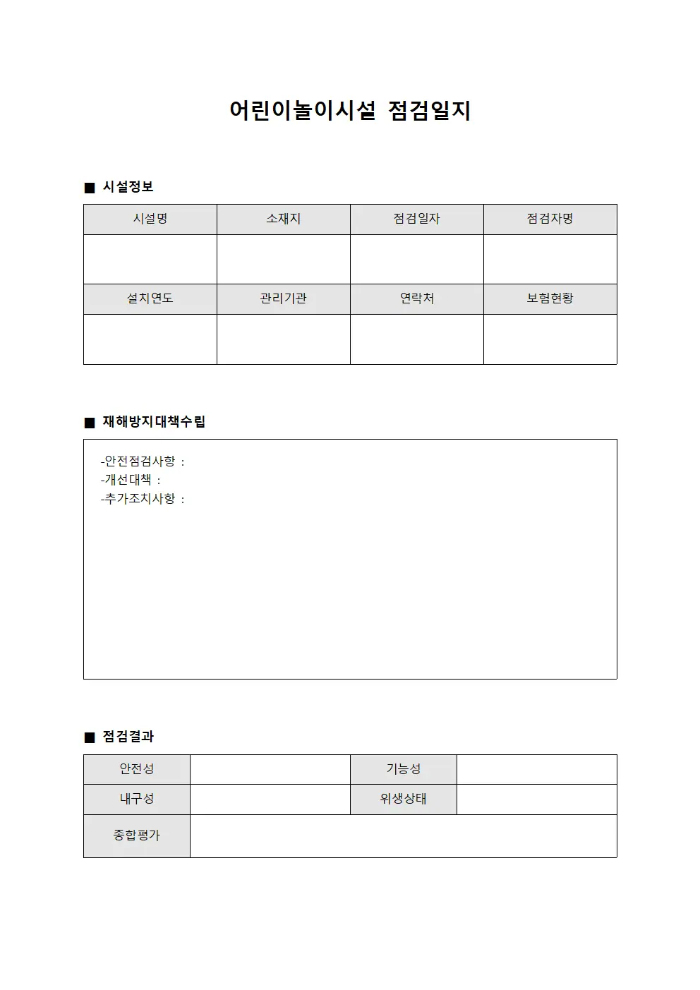 어린이놀이시설점검일지 - 재해방지대책수립