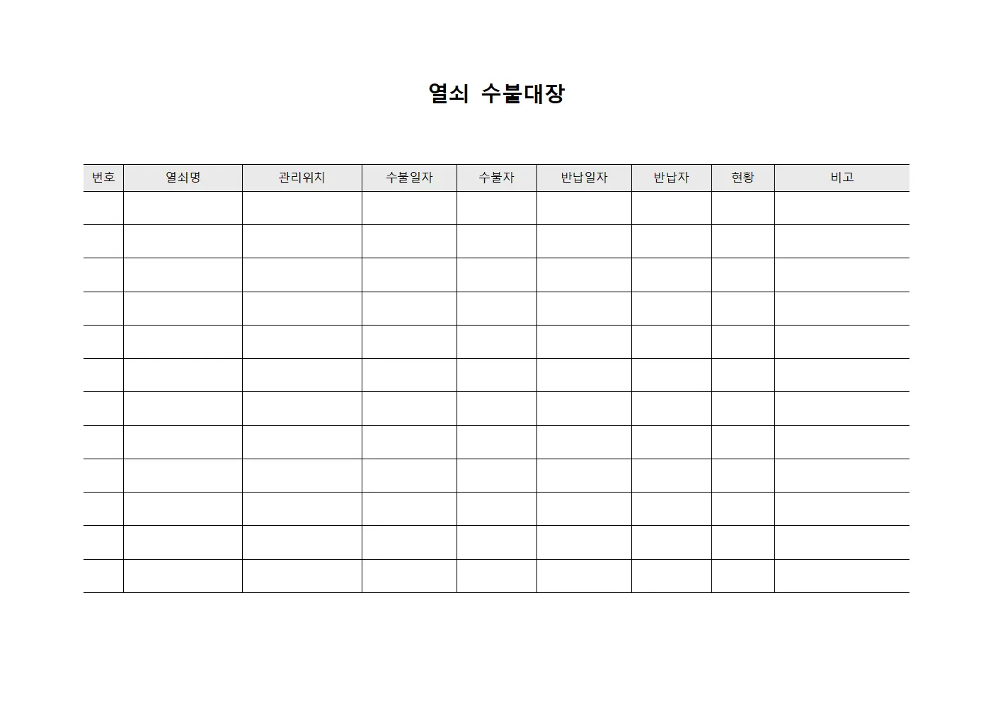 응급시설 열쇠수불대장 현황관리 서식