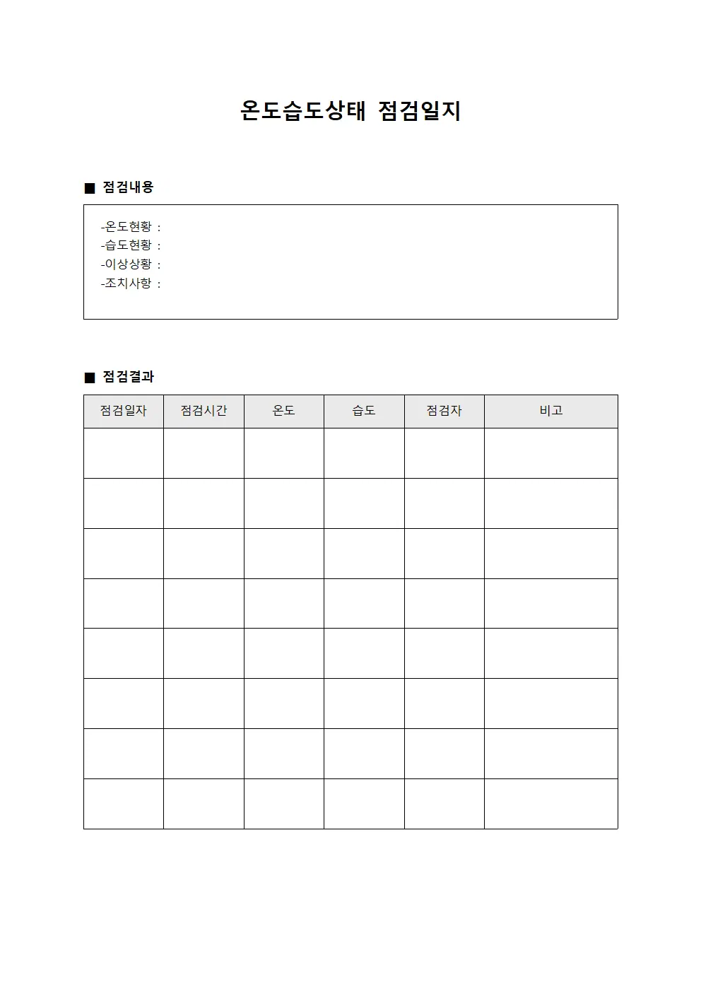 저장공간 온도습도상태점검일지 현황 양식문서
