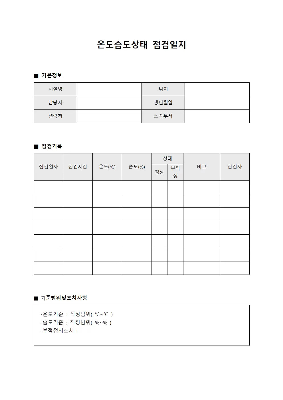 보증기준 온도습도상태점검일지 현황