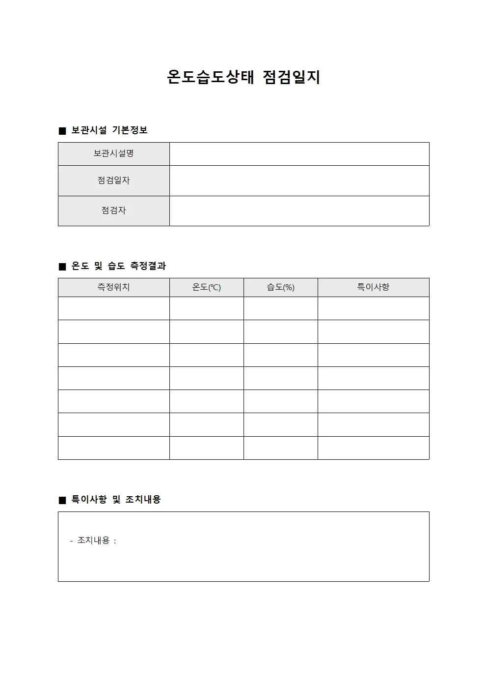 온도습도상태점검일지 (보관시설 보고)