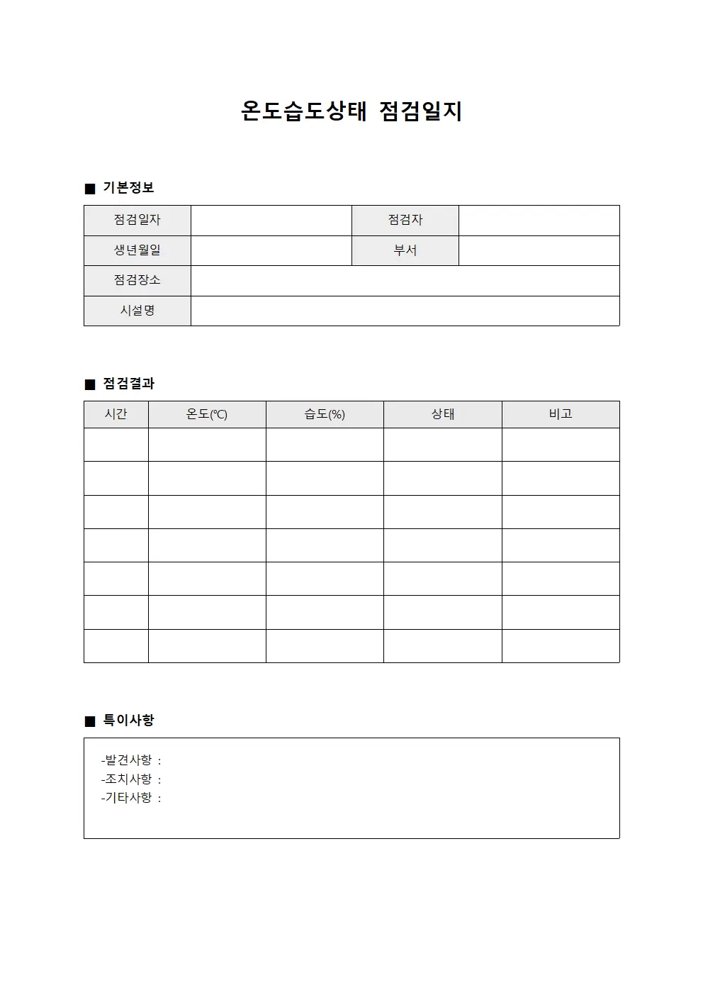 온도습도상태점검일지 - 표준환경 보고