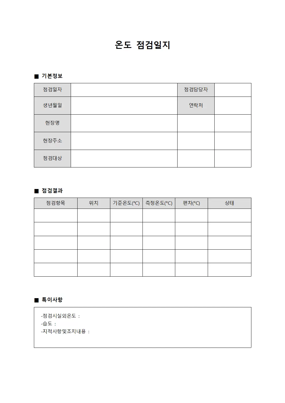 온도점검일지 - 현장 보고서