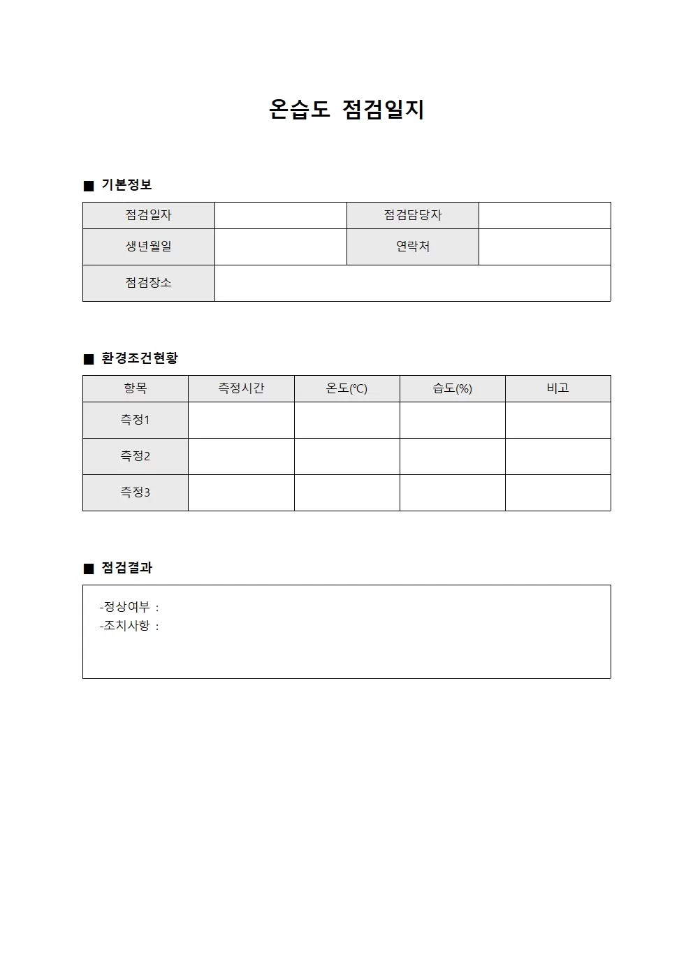 온습도점검일지 (환경조건 현황)