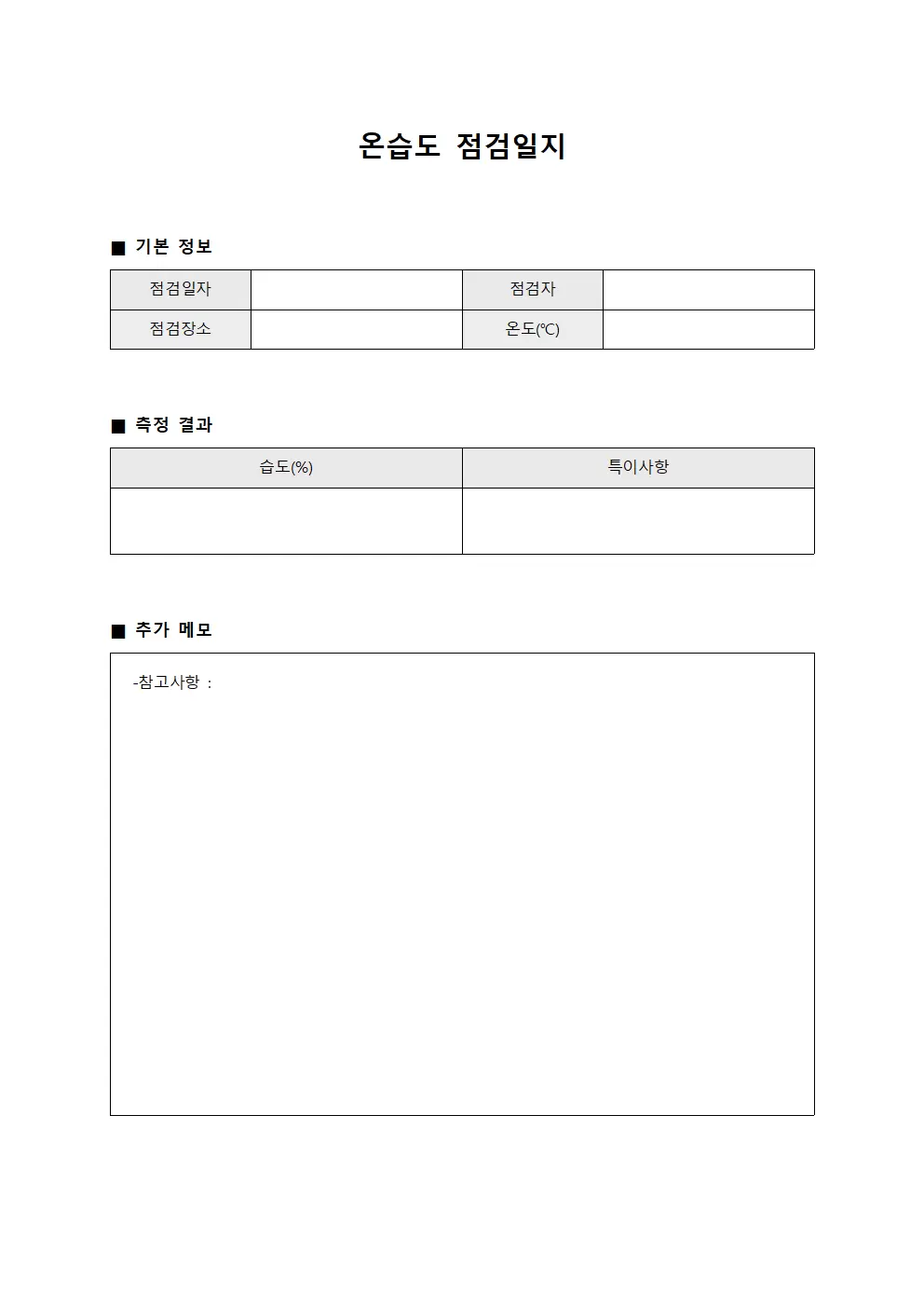 온습도점검일지 - 일상점검 기준
