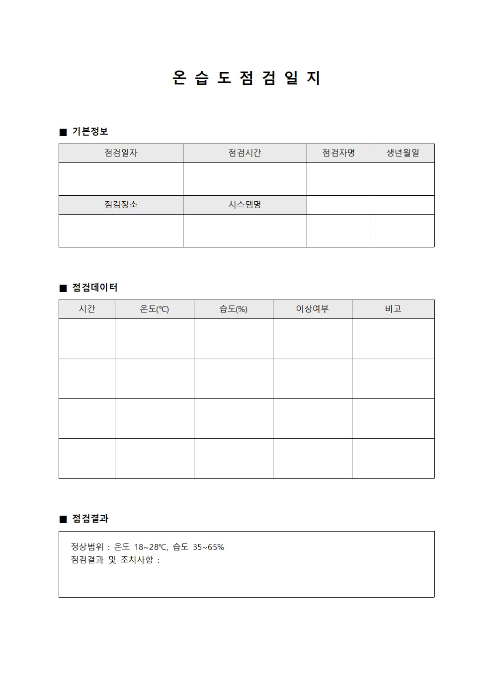 온습도점검일지 (시스템점검 대장)
